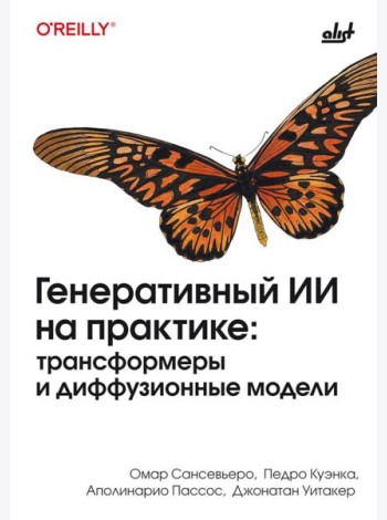 Генеративный ИИ на практике: трансформеры и диффузионные модели