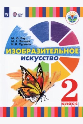 Изобразит.искусство 2кл Учебник (для глухих и сл)