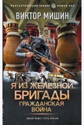 Я из Железной Бригады. Гражданская война