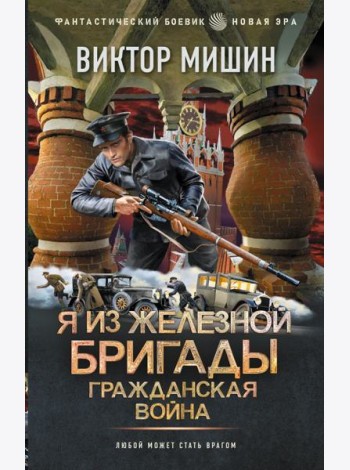 Я из Железной Бригады. Гражданская война
