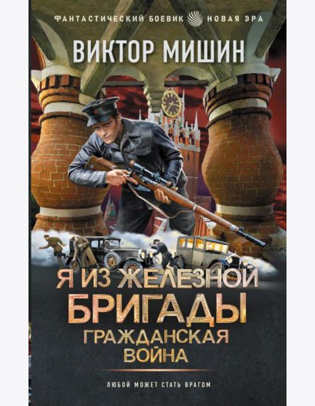 Я из Железной Бригады. Гражданская война