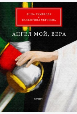 Ангел мой, Вера: роман