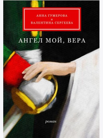 Ангел мой, Вера: роман