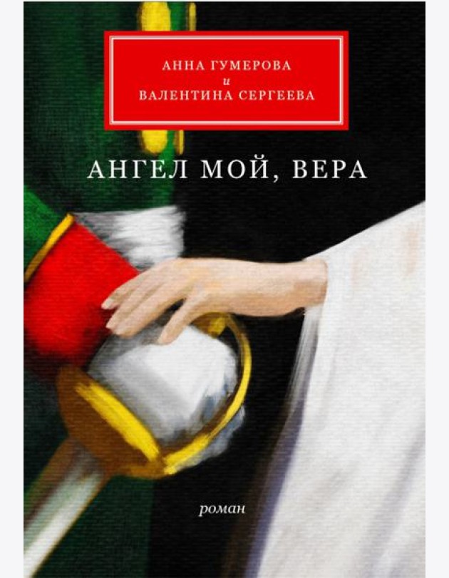 Ангел мой, Вера: роман
