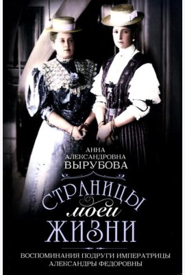 Страницы моей жизни. Воспоминания подруги императрицы Александры Федоровны