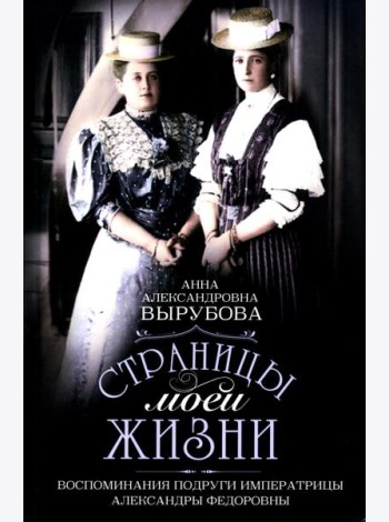 Страницы моей жизни. Воспоминания подруги императрицы Александры Федоровны