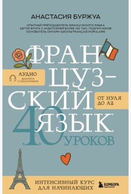 Французский язык 40 уроков. Интенсивный курс для начинающих