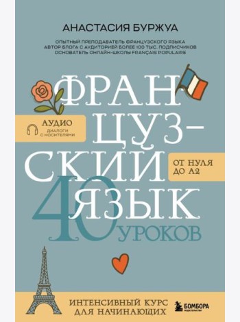 Французский язык 40 уроков. Интенсивный курс для начинающих