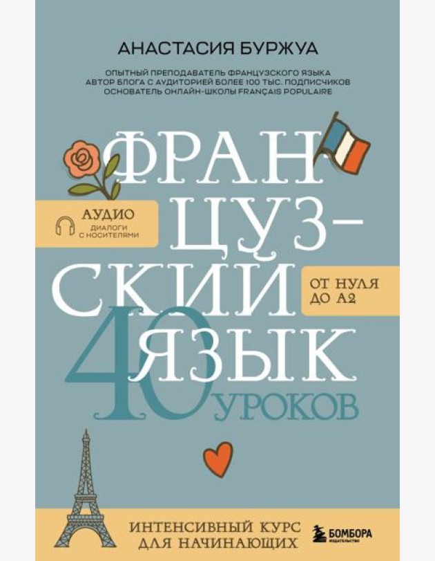 Французский язык 40 уроков. Интенсивный курс для начинающих