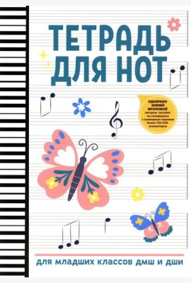 Тетрадь для нот: для младших классов ДМШ и ДШИ (бабочка)