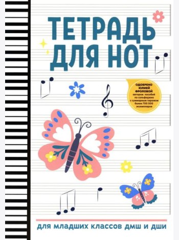 Тетрадь для нот: для младших классов ДМШ и ДШИ (бабочка)