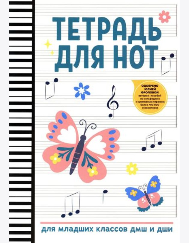 Тетрадь для нот: для младших классов ДМШ и ДШИ (бабочка)