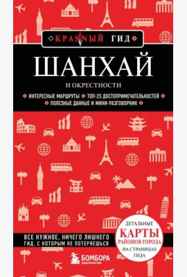 Шанхай и окрестности