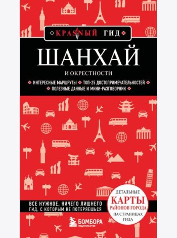 Шанхай и окрестности
