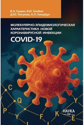Молекулярная эпидемиология новой коронавирусной инфекции COVID-19