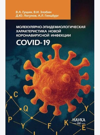 Молекулярная эпидемиология новой коронавирусной инфекции COVID-19