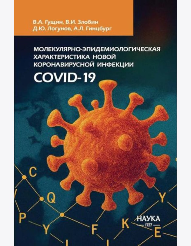 Молекулярная эпидемиология новой коронавирусной инфекции COVID-19