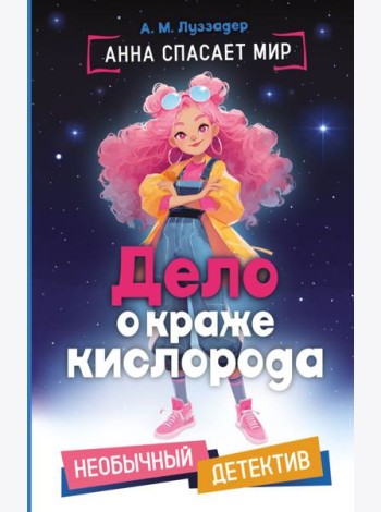 Дело о краже кислорода
