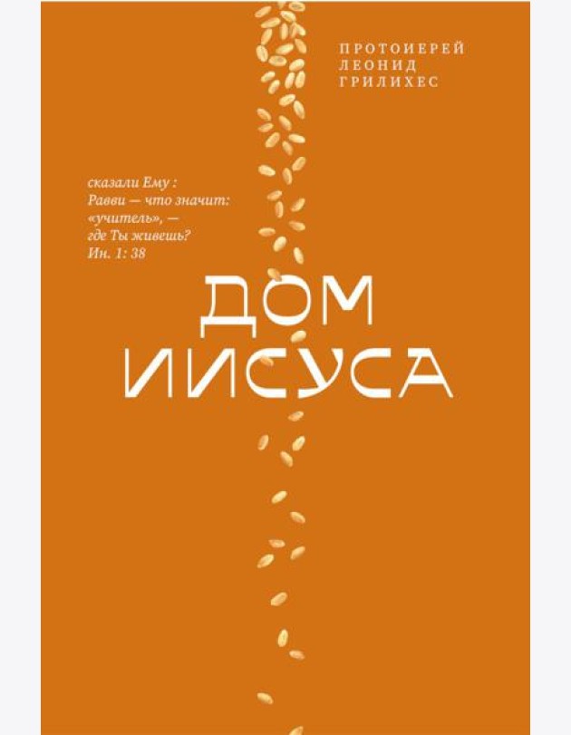 Дом Иисуса