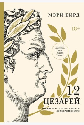 Двенадцать цезарей. Образы власти от Античности до современности