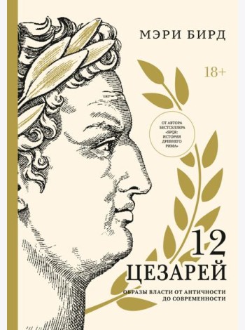 Двенадцать цезарей. Образы власти от Античности до современности