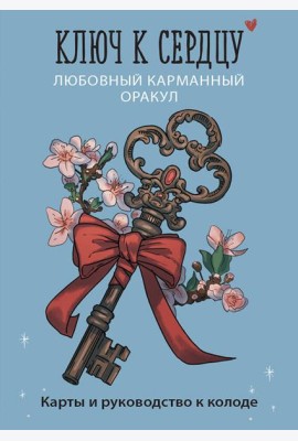 Ключ к сердцу: Любовный карманный оракул. Карты и руководство к колоде