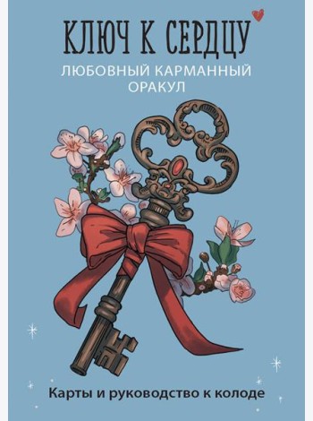 Ключ к сердцу: Любовный карманный оракул. Карты и руководство к колоде