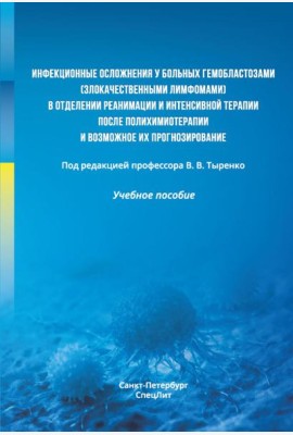 Инфекционные осложнения у больных гемобластозами (злокачественными лимфомами) в отделении реанимации и интенсивной терапии после...: Учебное пособие