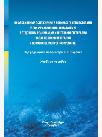 Инфекционные осложнения у больных гемобластозами (злокачественными лимфомами) в отделении реанимации и интенсивной терапии после...: Учебное пособие