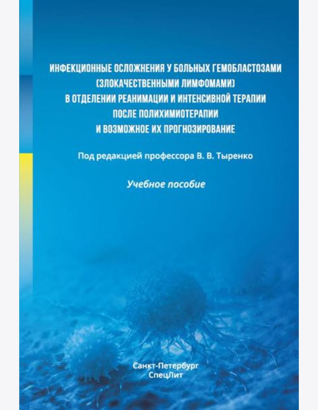 Инфекционные осложнения у больных гемобластозами (злокачественными лимфомами) в отделении реанимации и интенсивной терапии после...: Учебное пособие