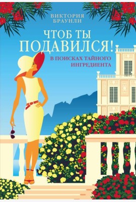 Чтоб ты подавился!
