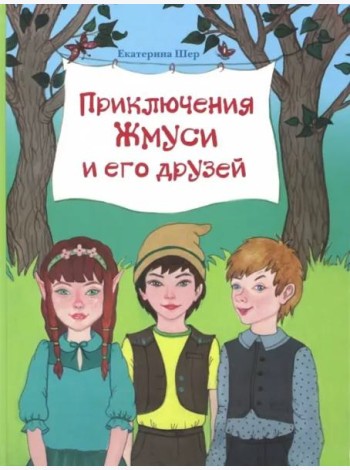Приключения Жмуси и его друзей