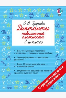 Диктанты повышенной сложности. 3 класс