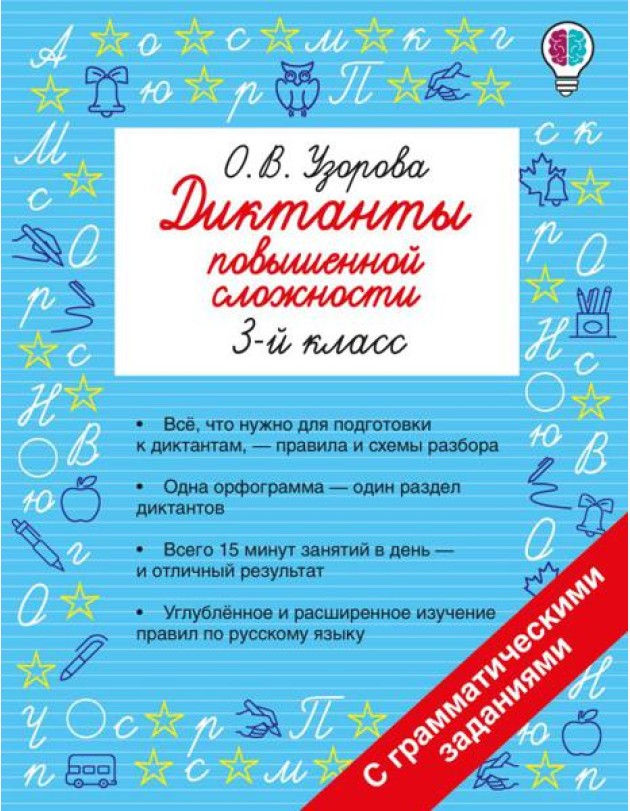 Диктанты повышенной сложности. 3 класс