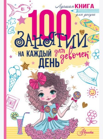 100 занятий для девочек на каждый день