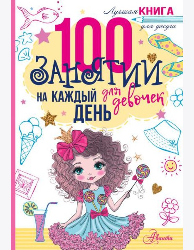 100 занятий для девочек на каждый день