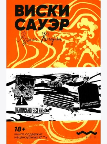 Виски сауэр: роман