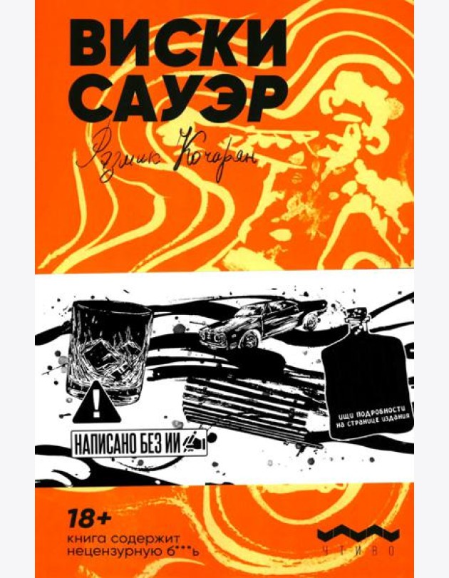 Виски сауэр: роман
