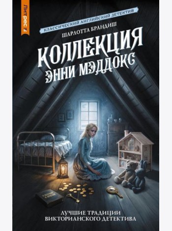 Коллекция Энни Мэддокс