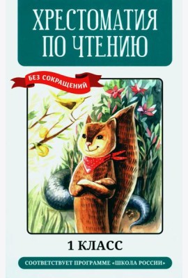 Хрестоматия по чтению: 1 кл. без сокращений