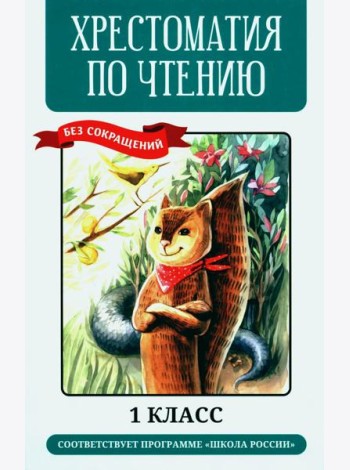 Хрестоматия по чтению: 1 кл. без сокращений