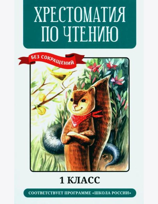 Хрестоматия по чтению: 1 кл. без сокращений