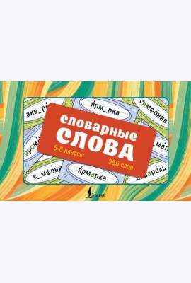 Словарные слова. Карточки-выручалки. 5-6 классы