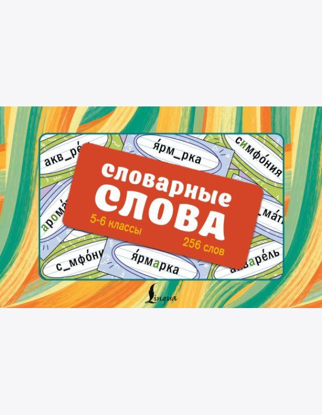 Словарные слова. Карточки-выручалки. 5-6 классы