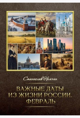 Важные даты из жизни России. Февраль