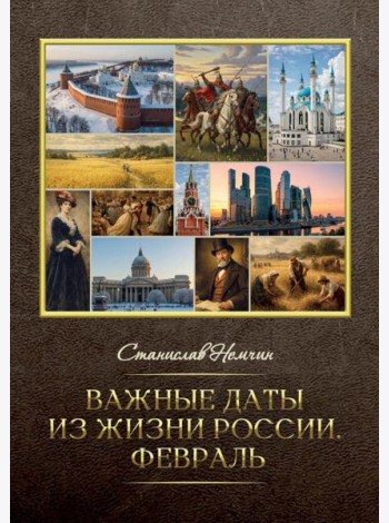 Важные даты из жизни России. Февраль