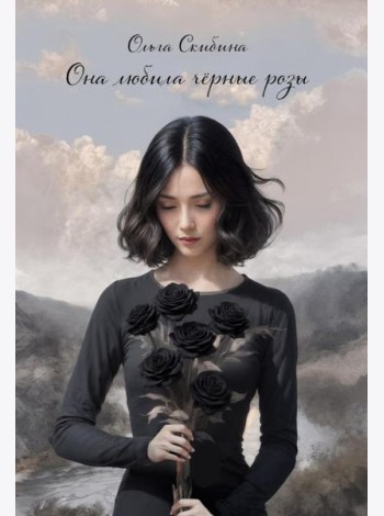 Она любила черные розы