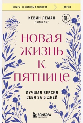 Новая жизнь к пятнице. Лучшая версия себя за 5 дней