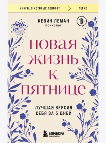Новая жизнь к пятнице. Лучшая версия себя за 5 дней