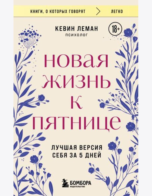 Новая жизнь к пятнице. Лучшая версия себя за 5 дней